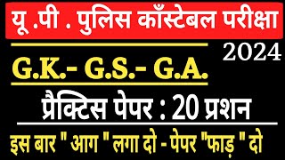 🔥🔥यू पी पुलिस कॉस्टेबल gk practice paper रटना शुरू कर दो