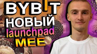 ByByt Новый Launchpad Токена (MEE)Medieval Empires / Как Принять Участие?