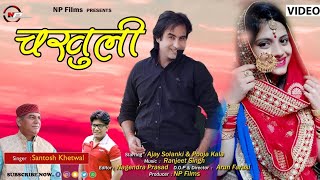 Chakhuli /New Garhwali Video 2021/Ajay Solanki / Pooja Kala/Santosh Khetwal / Np Films