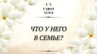 ЧТО У НЕГО С ЖЕНОЙ?