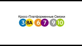 Кросс-платформенная связь 6-ти линий метро