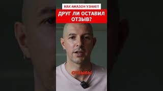 Как Амазон узнает, что я его нае.. если родственники отзыв оставят? #амазон  #психология