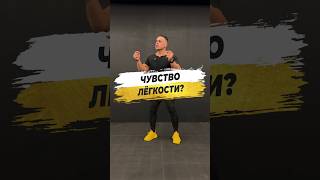 🔥 ЧУВСТВО ЛЁГКОСТИ?