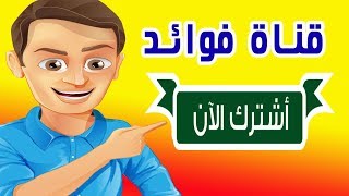 لا تنسوا الاشتراك بقناة فوائد لتستفيد من جميع خدماتنا