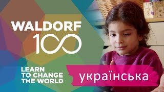 Waldorf-100 - ФІЛЬМ (українська)