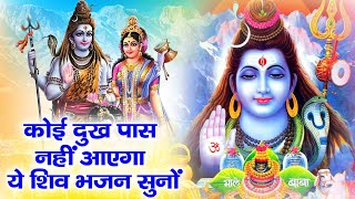 भोले बाबा का No.1 भजन |Shiv Bhajan 2024 | Superhit Mahadev ji Ke Bhajan 2024 |