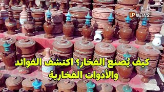 التراث الصعيدي كيف يُصنع الفخار وفوائد الأدوات الفخارية ⭕