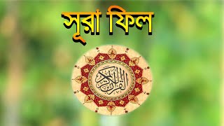 Surah Al-Fil//সূরা আল ফিল