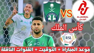 موعد و توقيت مباراة الأهلي و الجندل اليوم في كأس الملك السعودي و التشكيلة المتوقعة و القناه الناقلة