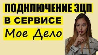 Подключение электронной подписи в Сервисе Мое Дело