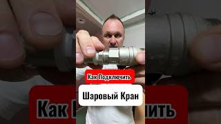 Как подключить 🔥Шаровый Кран?