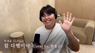 탁재훈 (S.Papa) - 참 다행이야 (Cover by. 한동근)