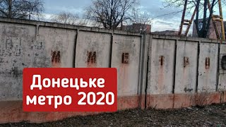 Метро Донецька 2020