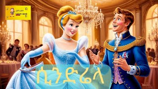 ሲንድሬላ | Cinderella | Amharic Fairytale Story