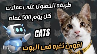 عمله cats | موعد الادراج cats | طريقه الحصول على 500 عمله cats يوميا من بوتcats