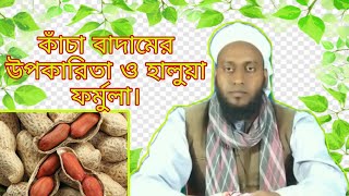 কাঁচা বাদামের উপকারিতা ও হালুয়া ফর্মুলা,যা যৌবনকে করে তোলে সতেজ ও আনন্দময়। #kobiraj #bari #mk