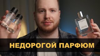 недогорой НИШЕВЫЙ ПАРФЮМ / 5  АРОМАТОВ ДО 100$