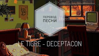 LE TIGRE - DECEPTACON (Перевод песни на русский язык) |rus sub|ang sub|