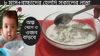 baby food বাচ্চাদের সকাল ও সন্ধ্যায় পুষ্টিকর খাবার রেসিপি weight gain& brain Devolopment baby food.