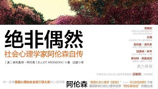 《絕非偶然》美國健在的最偉大的社會心理學家【聽書】社會心理學家阿倫森自傳