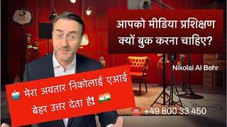 आपको मीडिया प्रशिक्षण क्यों बुक करना चाहिए? मेरा अवतार निकोलाई एआई बेहर उत्तर देता है!