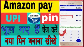 How to reset password Amazon pay UPI  अमेजॉन यूपीआई का पासवर्ड रिसेट करें