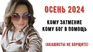 Осень 2024. Кому Затмение, а кому Бог в помощь.