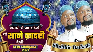 Jamane Me Agar Dekhi To Shane Qadri || Gause Azam New Manqabat 2022 Shabbir Barkati.