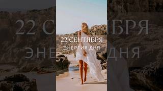 22 сентября #гороскопнасегодня #энергообмен #гороскоп #прогноз