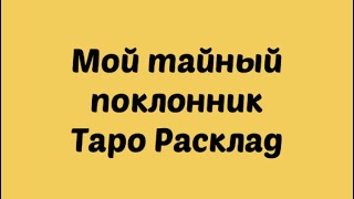 МОЙ ТАЙНЫЙ ПОКЛОННИК. Таро. Таро расклад