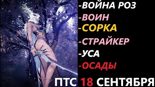 БДО ПТС Обнов 18 Сентября Война Роз/Воин/Сорка/Страйкер/Уса/Осады