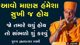 આવો માણસ હંમેશા સુખી જ હોય | તમારે થવું હોય તો શું કરવું | By Gyanvatsal Swami 2024 | Baps Katha