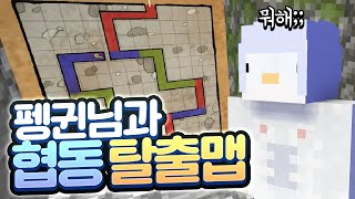 [ 2024/09/10 마인크래프트(2인협동탈출맵) - 김펭귄 ]