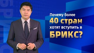 Почему более 40 стран хотят вступить в БРИКС?