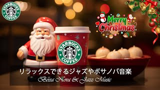 【スタバ BGM】暖かい冬の11月のスターバックス音楽 - もうすぐ始まる楽しいクリスマス休暇をお楽しみください - アクティブな朝、幸せでリラックスした一日を始めましょう - 良い一日を