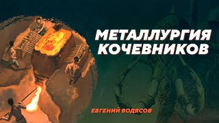 Металлургия кочевников Алтая I тысячелетия нашей эры. Евгений Водясов. Родина слонов №374