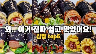 맛있는거 땡길때 후다닥 만드는 김밥 6가지 모음! 예상한 맛보다 훨씬 맛있어요👍