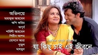 Bangla Natok | Ja Kichu Chai Ei Jibone | Apurba | Mahfuz Ahmed | Aupee Karim  by Chayanika Chowdhury