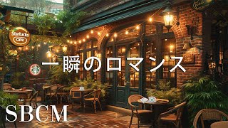 「Official Music Video」 Momentary Romance / 一瞬のロマンス: by Starbucks Bossa Coffee