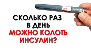 СКОЛЬКО РАЗ В ДЕНЬ МОЖНО КОЛОТЬ ИНСУЛИН? ВИДЫ ИНСУЛИНОТЕРАПИИ