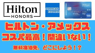 【ヒルトンアメックス】ウィークエンド無料宿泊先を選ぼうか！コスパ最高のホテル系クレジットカードで無理なく高級ホテルでくつろげる！