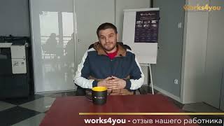 Works4you - відгуки працівників. Робота в Польщі. Виготовлення вікон та дверей.