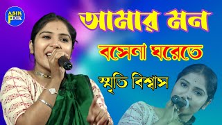 আমার মন বসেনা ঘরেতে । Amar Mon Bosena Ghorete. Sriti Biswas