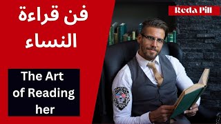 حلقة حول الذكاء الاجتماعي و العاطفي | فن قراءة النساء الجزء الثاني