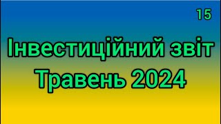 Інвестиційний звіт №15 Травень 2024 На рівні з S&P500 | Dow Jones позаду