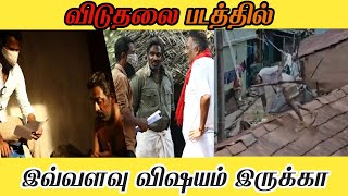 Viduthalai Movie Unknown Facts| விடுதலை படத்தில் இவ்வளவு விசயம் இருக்கா!!