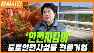 '안전지킴이’의 영역을 확장하고 있는 도로안전시설물 전문기업_점심시간