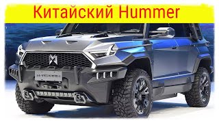 Китайский Hummer EV - это Dongfeng Mengshi M-Terrain