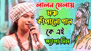 লালন মেলায় কে এই ক্ষ্যাপা মিম ? লালনগীতি গানে এতো নাচ গান।Lalon mela 2024