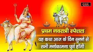 नवदुर्गा की पहली शक्ति की पावन चमत्कारी कथा | Navratri | Maa Shailputri | Navratri Special Bhajan